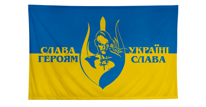 Прапор Слава Україні №2 - 1