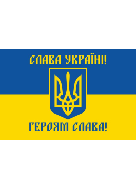 Прапор Слава Україні №3